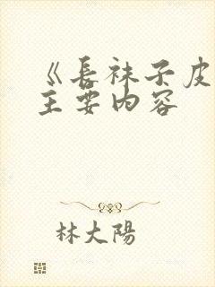 《长袜子皮皮》主要内容