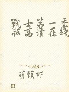 战士第一季完整版高清在线观看