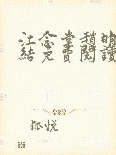 江念棠赵明斐完结免费阅读