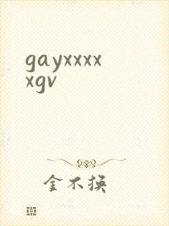 gayxxxxxgv封面