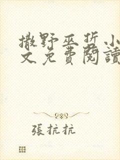 撒野巫哲小说全文免费阅读无删减笔趣阁封面