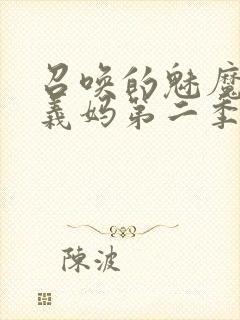 召唤的魅魔竟是义妈第二季免费观看