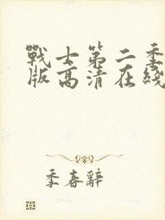 战士第二季完整版高清在线观看中文