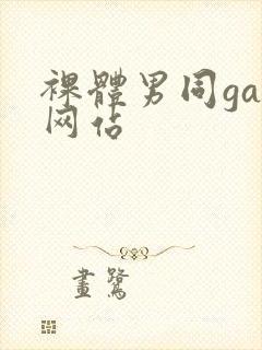 裸体男同gay网站