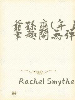 爷孙恋(年上)笔趣阁无弹窗