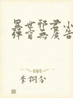 异世邪君小说无弹窗无广告