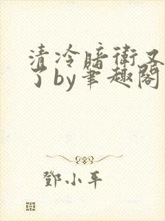 清冷暗卫又受罚了by笔趣阁小说封面