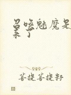 召唤魅魔是义母来了封面