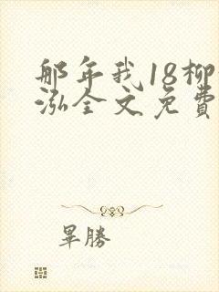 那年我18柳漪泓全文免费阅读笔趣阁
