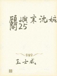 顾屿寒沈婉笔趣阁25