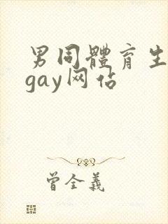 男同体育生裸体gay网站封面
