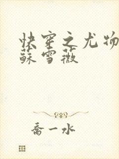 快穿之尤物系统苏雪薇封面