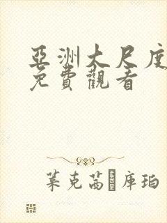 亚洲大尺度在线免费观看封面