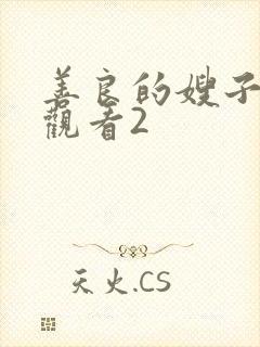 善良的嫂子在线观看2