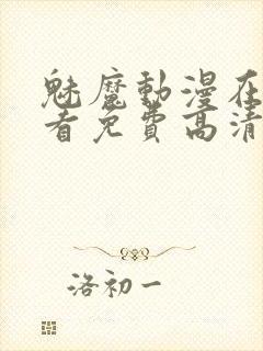 魅魔动漫在线观看免费高清全集