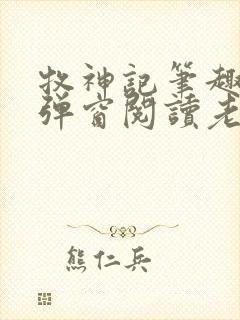 牧神记笔趣阁无弹窗阅读老鬼封面