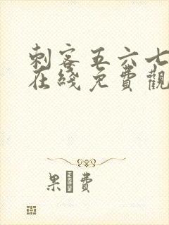 刺客五六七动漫在线免费观看全集