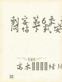 刺客第6季免费网站下载安装