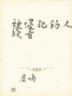 被侵犯的人妻在线看