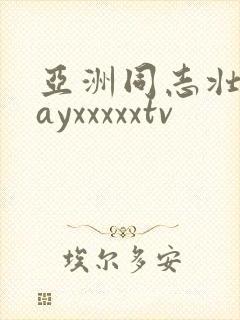 亚洲同志壮熊gayxxxxxtv封面