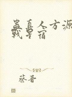 蛊真人方源巨阳战星宿