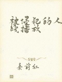 被侵犯的人妻在线播放