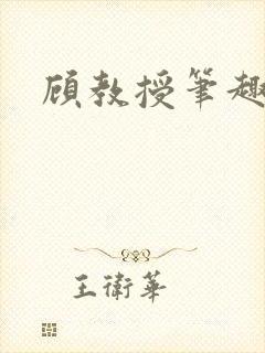 顾教授笔趣阁封面