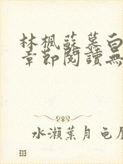 林枫苏慕白最新章节阅读无弹窗