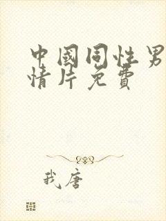 中国同性男男激情片免费