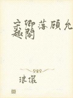 宋卿落顾允廷笔趣阁