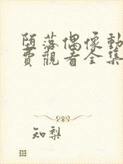 堕落偶像动漫免费观看全集高清