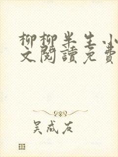 柳柳半生小说全文阅读免费无弹窗