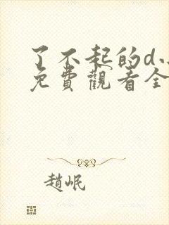 了不起的d小姐免费观看全集