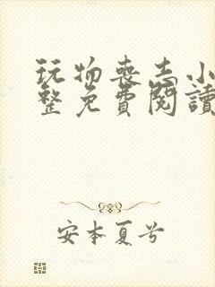 玩物丧志小说完整免费阅读笔趣阁无弹窗