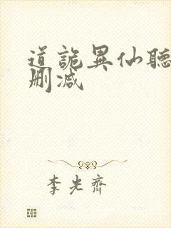 道诡异仙听书未删减