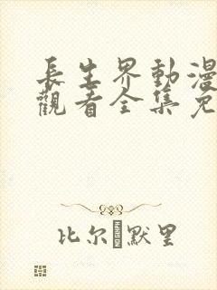 长生界动漫在线观看全集免费播放