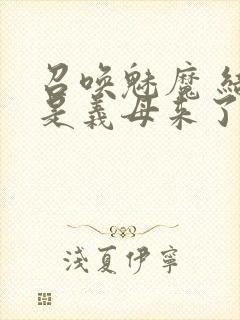 召唤魅魔 结果是义母来了