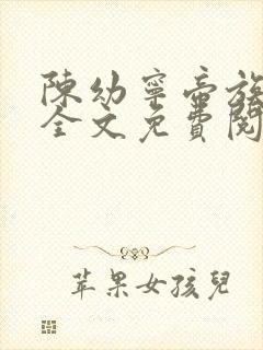 陈幼宁帝族少主全文免费阅读笔趣阁