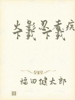 火影忍者疾风传下载 下载