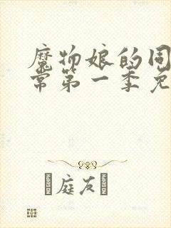 魔物娘的同居日常第一季免费观看完整在