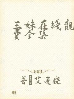 三妹在线观看免费全集封面