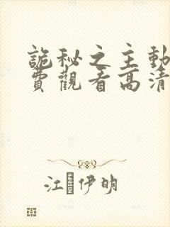 诡秘之主动漫免费观看高清第三集