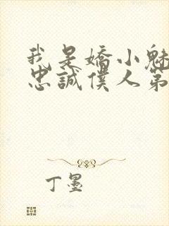 我是娇小魅魔的忠诚仆人第一季在线