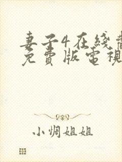 妻子4在线观看免费版电视剧高清