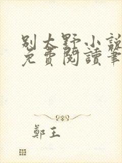 别太野小说全文免费阅读笔趣阁