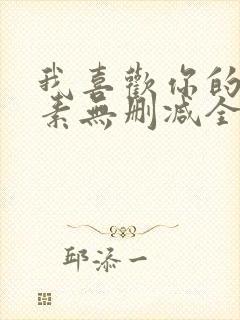 我喜欢你的信息素无删减全文阅读笔趣阁