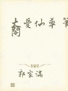 大爱仙尊 笔趣阁