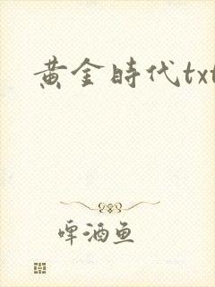 黄金时代txt