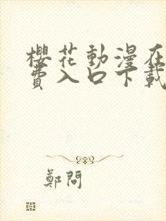 樱花动漫在线免费入口下载