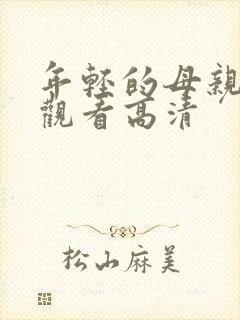 年轻的母亲在线观看高清